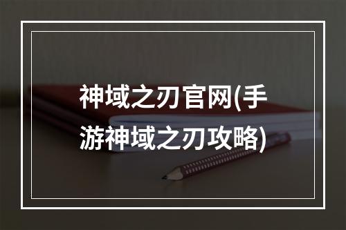 神域之刃官网(手游神域之刃攻略)