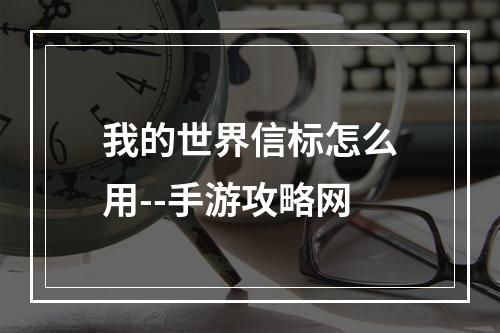 我的世界信标怎么用--手游攻略网