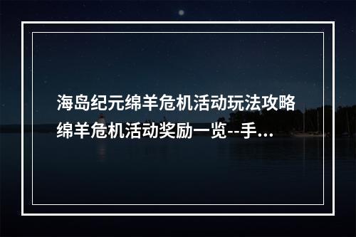 海岛纪元绵羊危机活动玩法攻略 绵羊危机活动奖励一览--手游攻略网