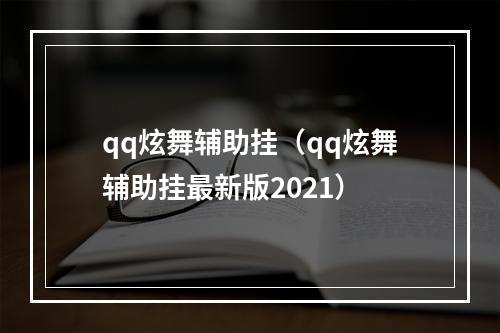 qq炫舞辅助挂（qq炫舞辅助挂最新版2021）