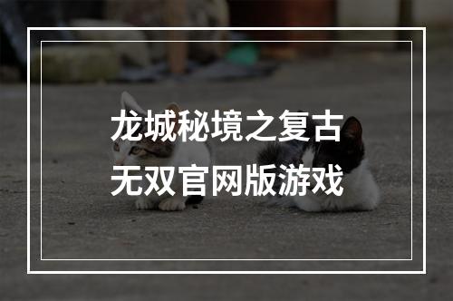 龙城秘境之复古无双官网版游戏