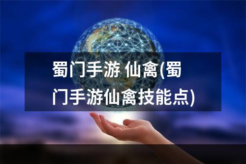 蜀门手游 仙禽(蜀门手游仙禽技能点)