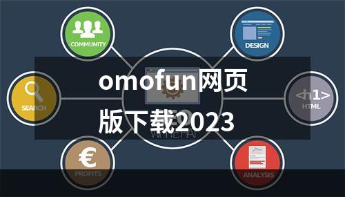 omofun网页版下载2023