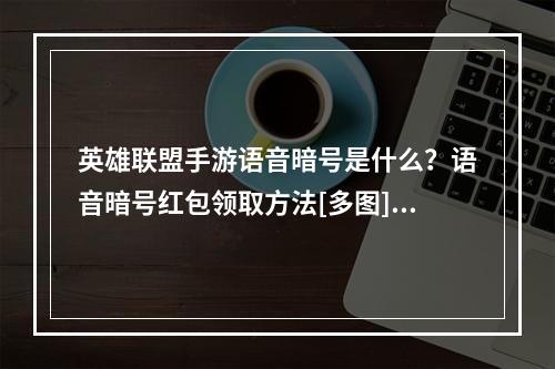 英雄联盟手游语音暗号是什么？语音暗号红包领取方法[多图]--安卓攻略网