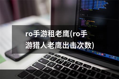 ro手游租老鹰(ro手游猎人老鹰出击次数)