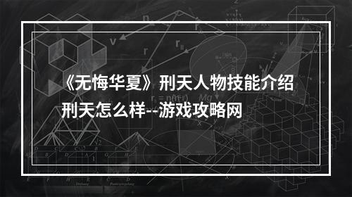 《无悔华夏》刑天人物技能介绍 刑天怎么样--游戏攻略网