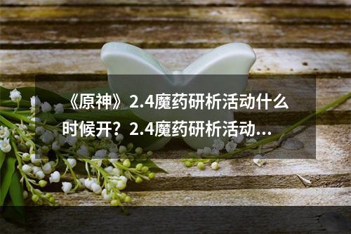 《原神》2.4魔药研析活动什么时候开？2.4魔药研析活动介绍--安卓攻略网