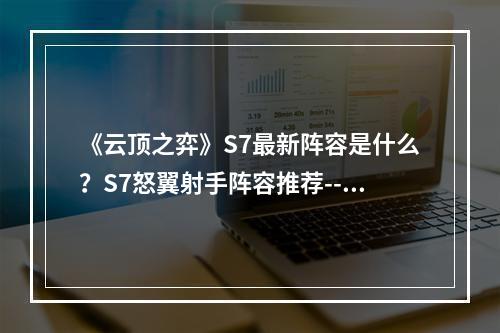 《云顶之弈》S7最新阵容是什么？S7怒翼射手阵容推荐--游戏攻略网