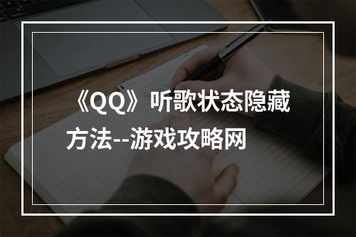 《QQ》听歌状态隐藏方法--游戏攻略网