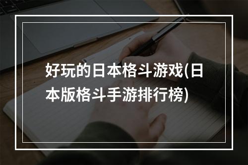 好玩的日本格斗游戏(日本版格斗手游排行榜)