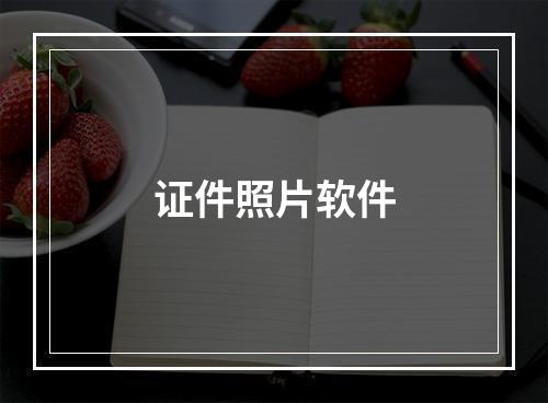 证件照片软件