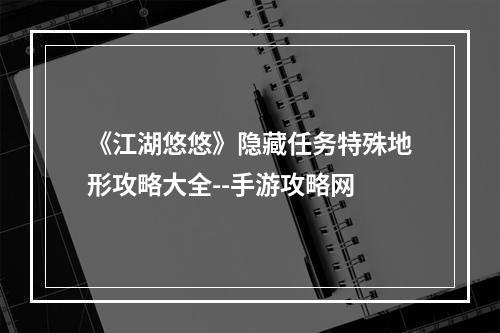 《江湖悠悠》隐藏任务特殊地形攻略大全--手游攻略网