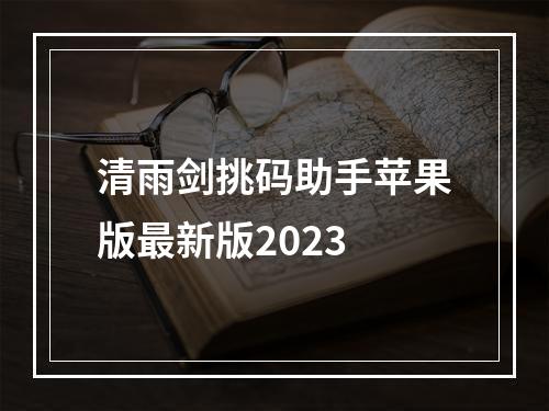 清雨剑挑码助手苹果版最新版2023