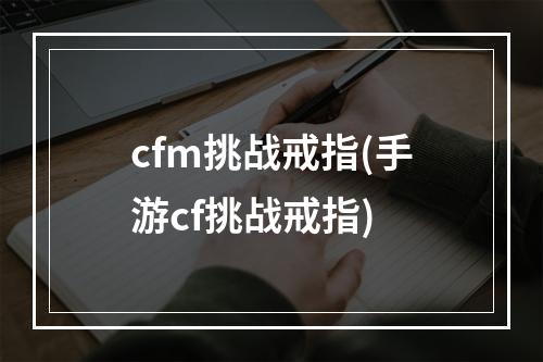 cfm挑战戒指(手游cf挑战戒指)