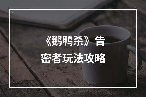 《鹅鸭杀》告密者玩法攻略