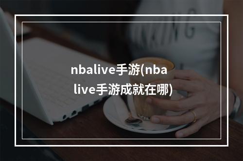 nbalive手游(nba live手游成就在哪)