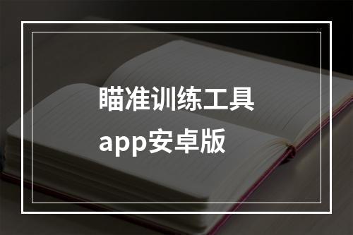 瞄准训练工具app安卓版