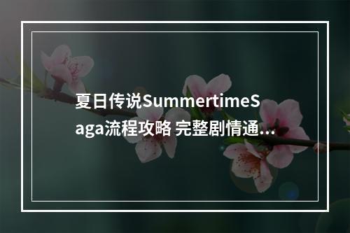 夏日传说SummertimeSaga流程攻略 完整剧情通关指南--安卓攻略网