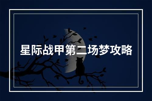 星际战甲第二场梦攻略