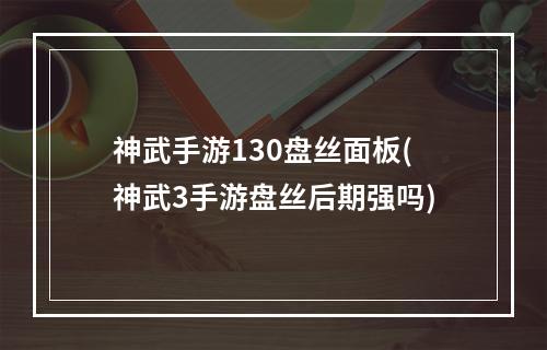 神武手游130盘丝面板(神武3手游盘丝后期强吗)