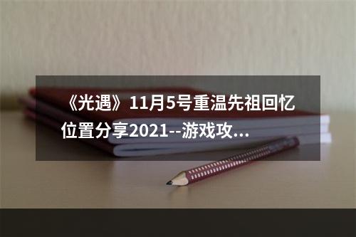 《光遇》11月5号重温先祖回忆位置分享2021--游戏攻略网