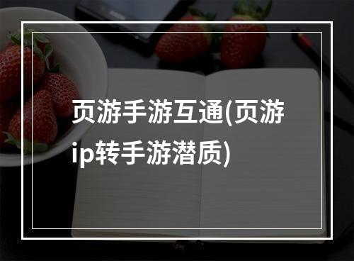 页游手游互通(页游ip转手游潜质)