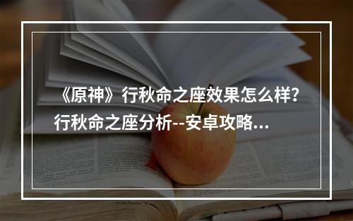 《原神》行秋命之座效果怎么样？行秋命之座分析--安卓攻略网