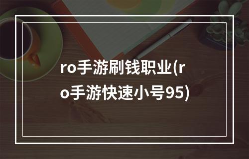 ro手游刷钱职业(ro手游快速小号95)