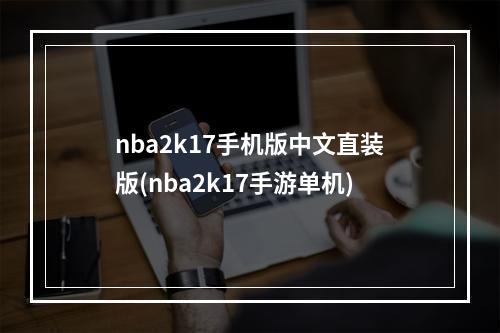 nba2k17手机版中文直装版(nba2k17手游单机)