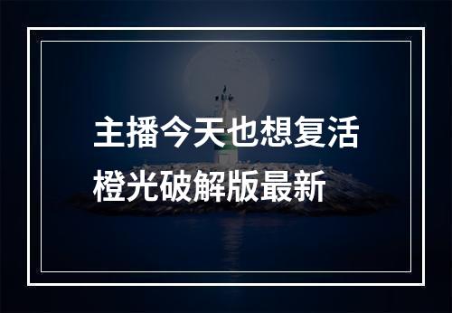 主播今天也想复活橙光破解版最新