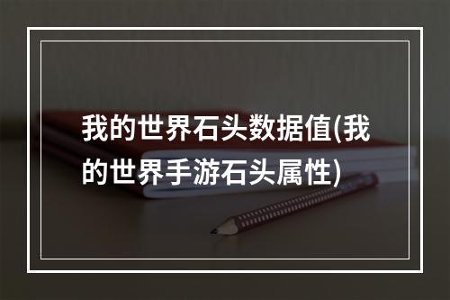 我的世界石头数据值(我的世界手游石头属性)