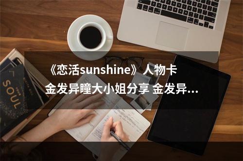 《恋活sunshine》人物卡金发异瞳大小姐分享 金发异瞳大小姐怎么捏？--游戏攻略网