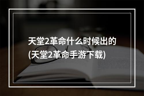 天堂2革命什么时候出的(天堂2革命手游下载)