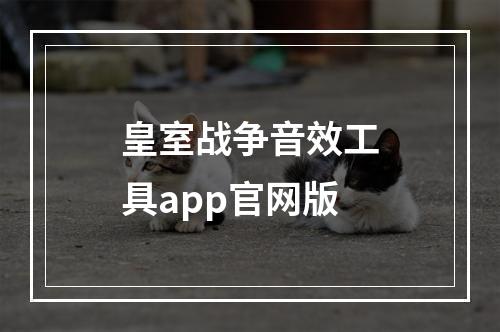 皇室战争音效工具app官网版