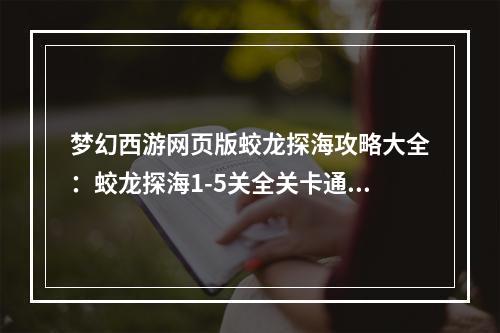 梦幻西游网页版蛟龙探海攻略大全：蛟龙探海1-5关全关卡通关攻略[多图]--安卓攻略网