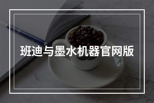 班迪与墨水机器官网版