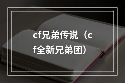 cf兄弟传说（cf全新兄弟团）