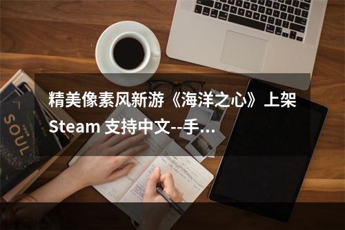 精美像素风新游《海洋之心》上架Steam 支持中文--手游攻略网