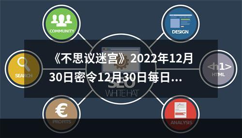 《不思议迷宫》2022年12月30日密令12月30日每日密令分享