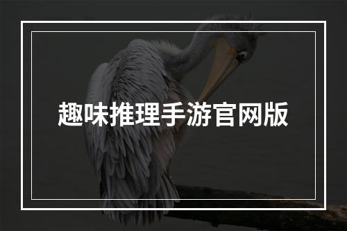 趣味推理手游官网版