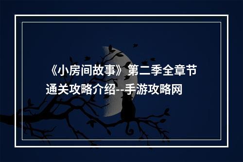 《小房间故事》第二季全章节通关攻略介绍--手游攻略网