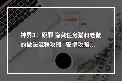 神界3：原罪 隐藏任务猫和老鼠的做法流程攻略--安卓攻略网