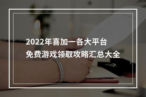 2022年喜加一各大平台免费游戏领取攻略汇总大全