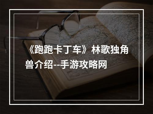 《跑跑卡丁车》林歌独角兽介绍--手游攻略网