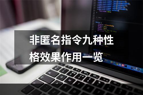 非匿名指令九种性格效果作用一览