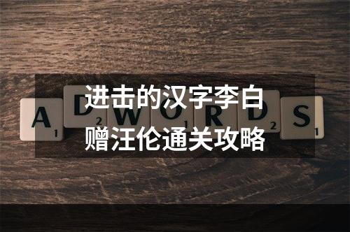 进击的汉字李白赠汪伦通关攻略