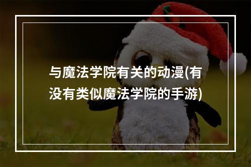 与魔法学院有关的动漫(有没有类似魔法学院的手游)