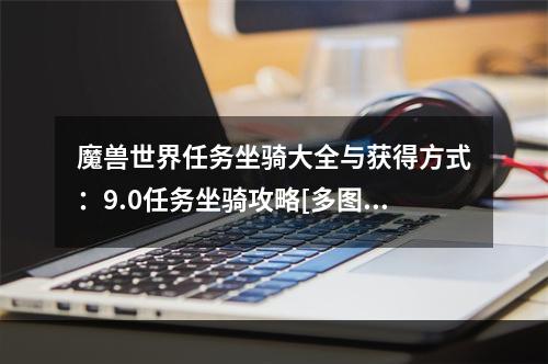 魔兽世界任务坐骑大全与获得方式：9.0任务坐骑攻略[多图]--手游攻略网