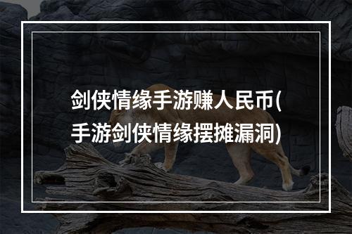 剑侠情缘手游赚人民币(手游剑侠情缘摆摊漏洞)