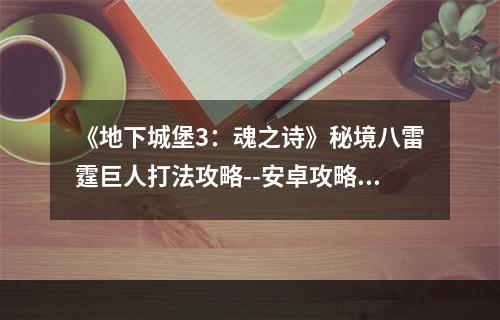 《地下城堡3：魂之诗》秘境八雷霆巨人打法攻略--安卓攻略网